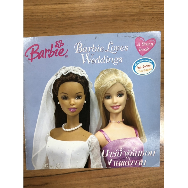 Barbie: นิทานบาร์บี้ผู้ชื่นชอบงานแต่งงาน Barbie Loves Weddings **รบกวนเลื่อนดูสภาพหนังสือก่อนการสั่งซื้อ** 